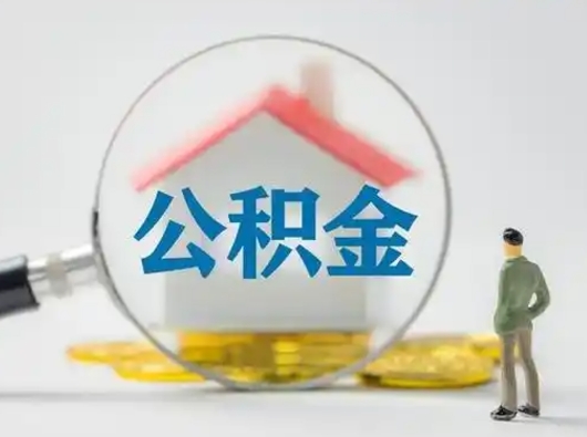 单县取出个人公积金（怎么取个人公积金）